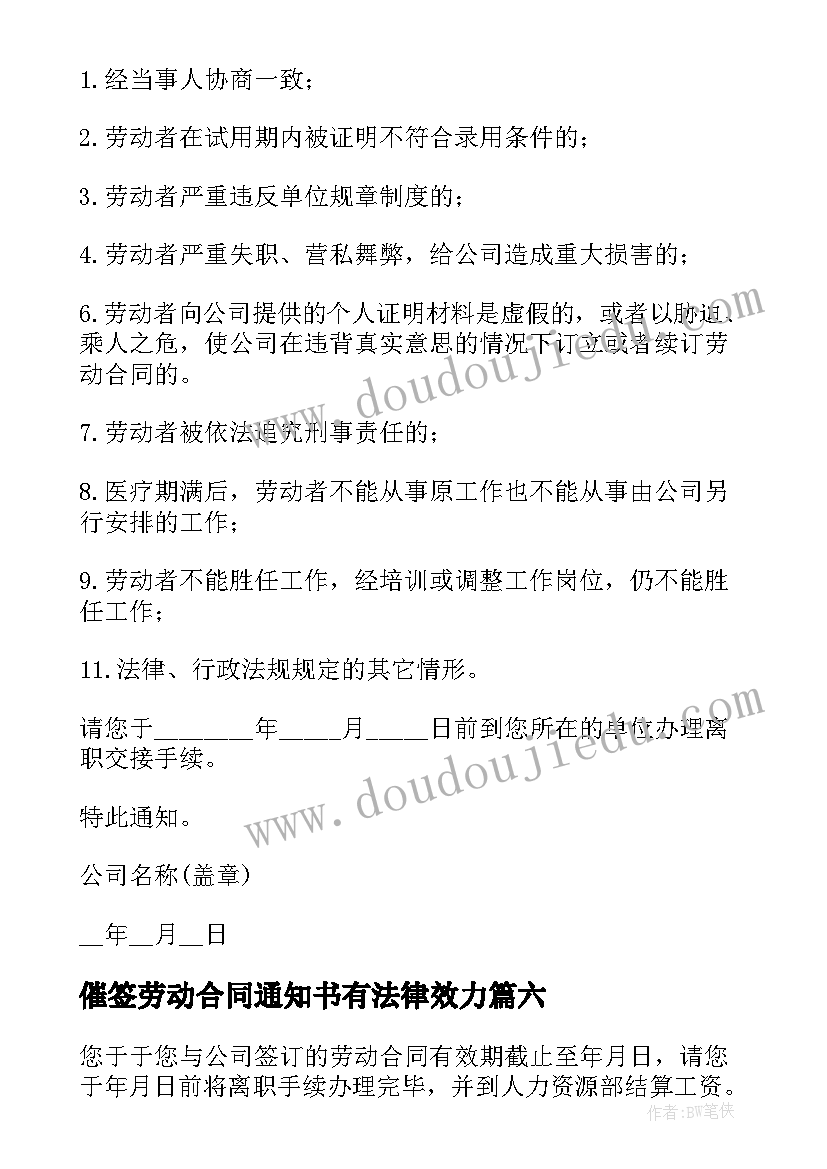 2023年催签劳动合同通知书有法律效力(精选9篇)