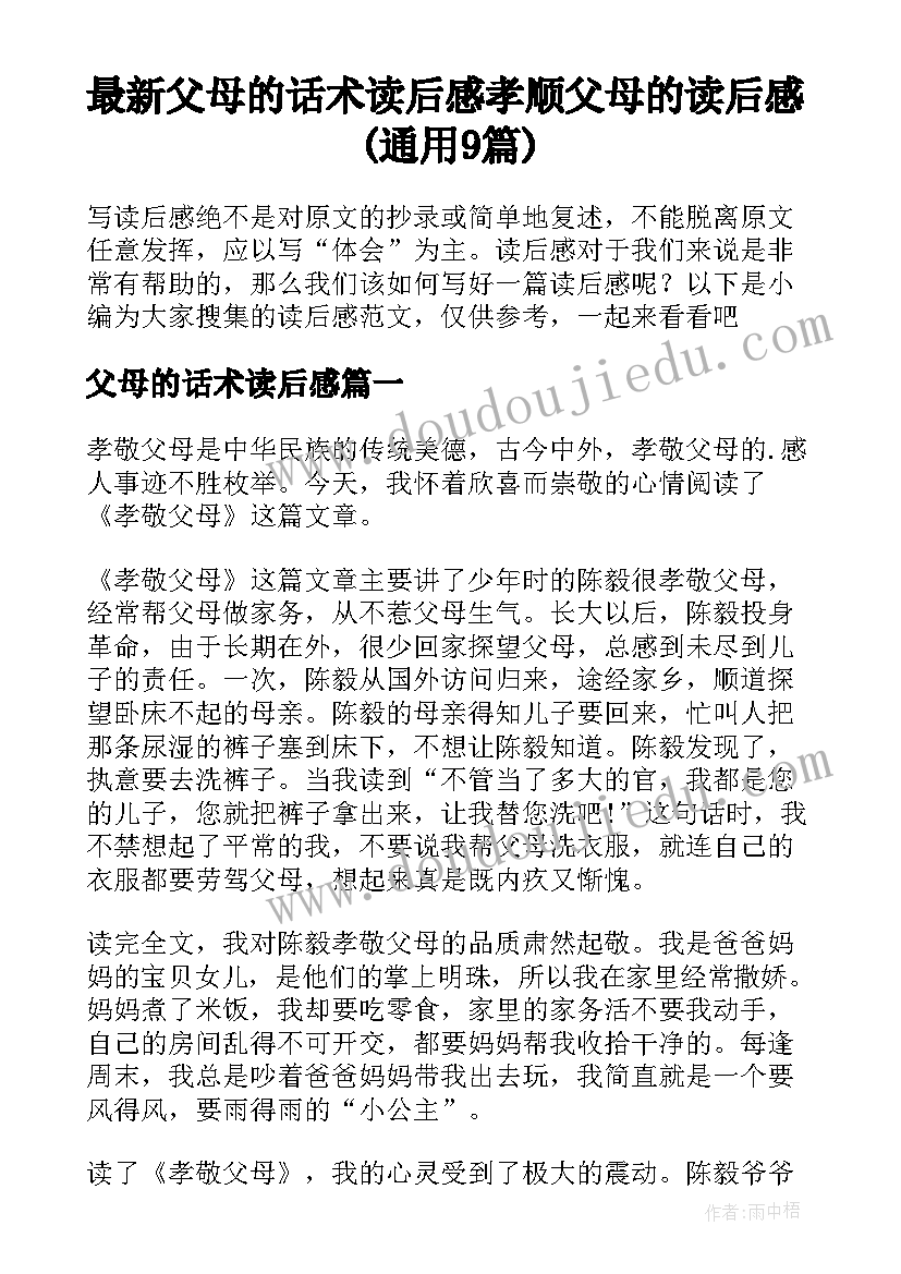 最新父母的话术读后感 孝顺父母的读后感(通用9篇)