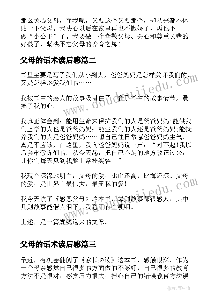 最新父母的话术读后感 孝顺父母的读后感(通用9篇)