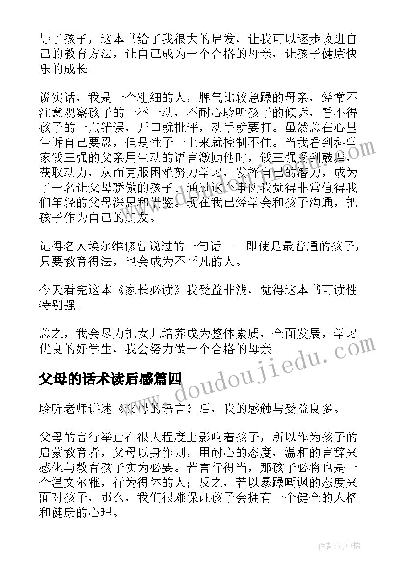 最新父母的话术读后感 孝顺父母的读后感(通用9篇)