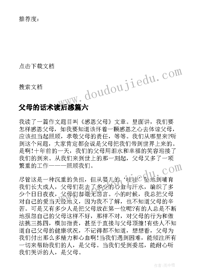 最新父母的话术读后感 孝顺父母的读后感(通用9篇)