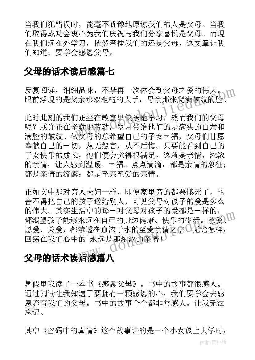 最新父母的话术读后感 孝顺父母的读后感(通用9篇)