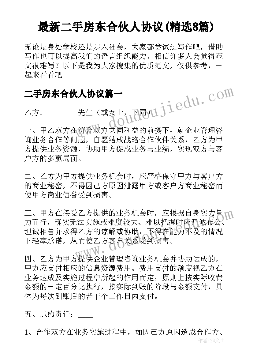 最新二手房东合伙人协议(精选8篇)