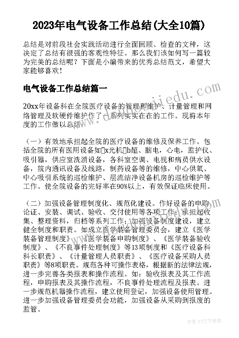 2023年电气设备工作总结(大全10篇)