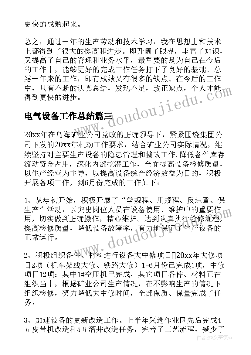 2023年电气设备工作总结(大全10篇)