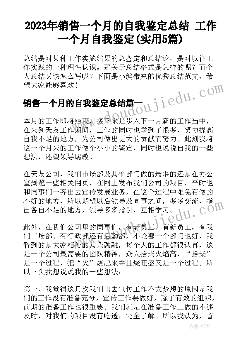 2023年销售一个月的自我鉴定总结 工作一个月自我鉴定(实用5篇)