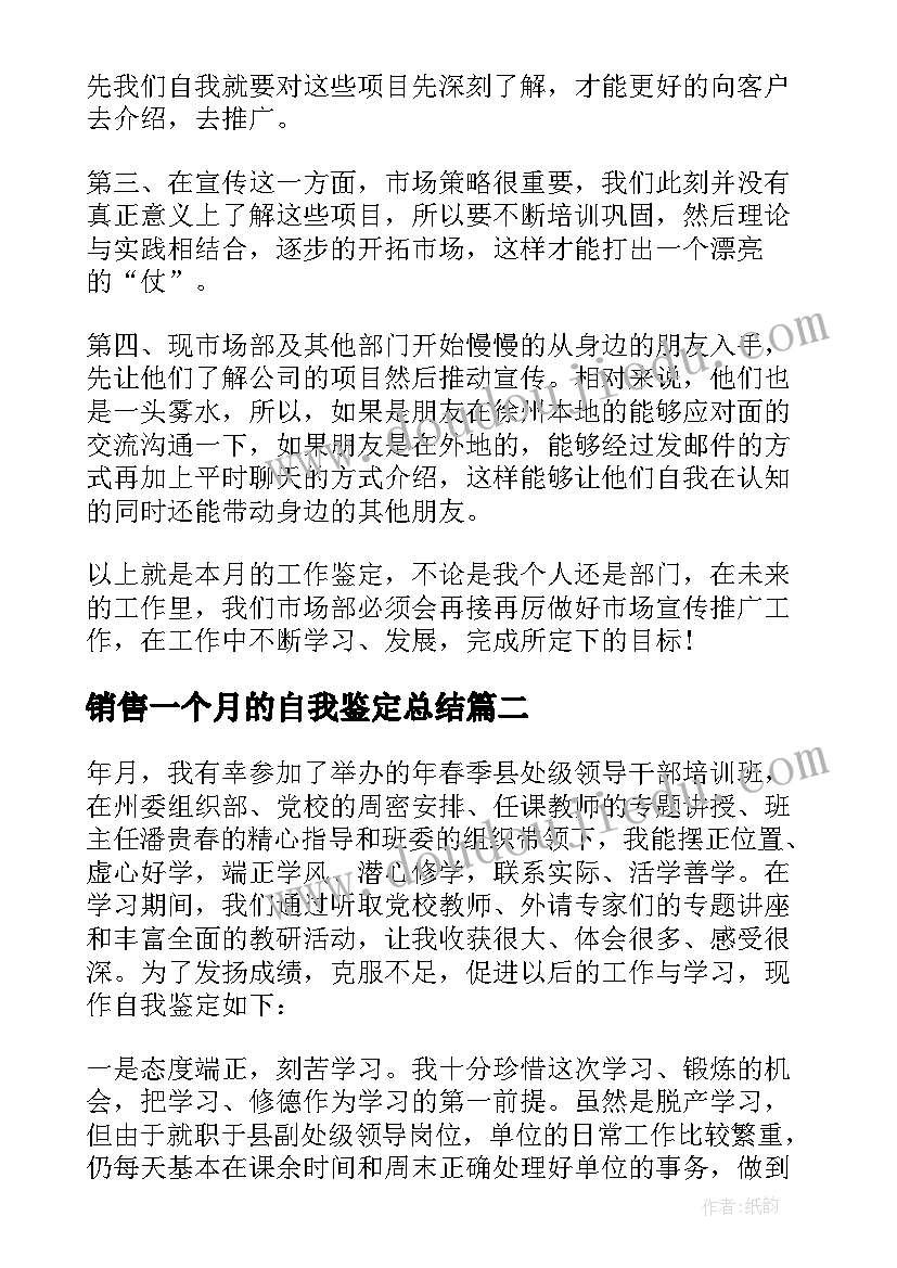 2023年销售一个月的自我鉴定总结 工作一个月自我鉴定(实用5篇)