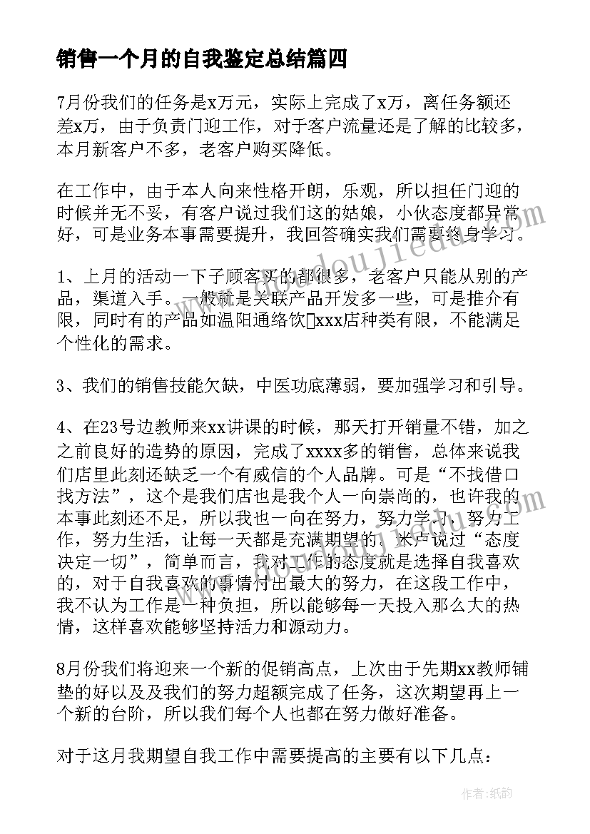 2023年销售一个月的自我鉴定总结 工作一个月自我鉴定(实用5篇)