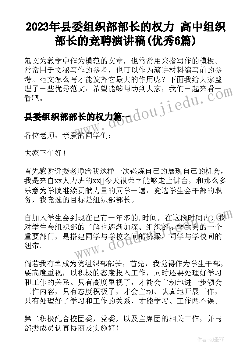 2023年县委组织部部长的权力 高中组织部长的竞聘演讲稿(优秀6篇)