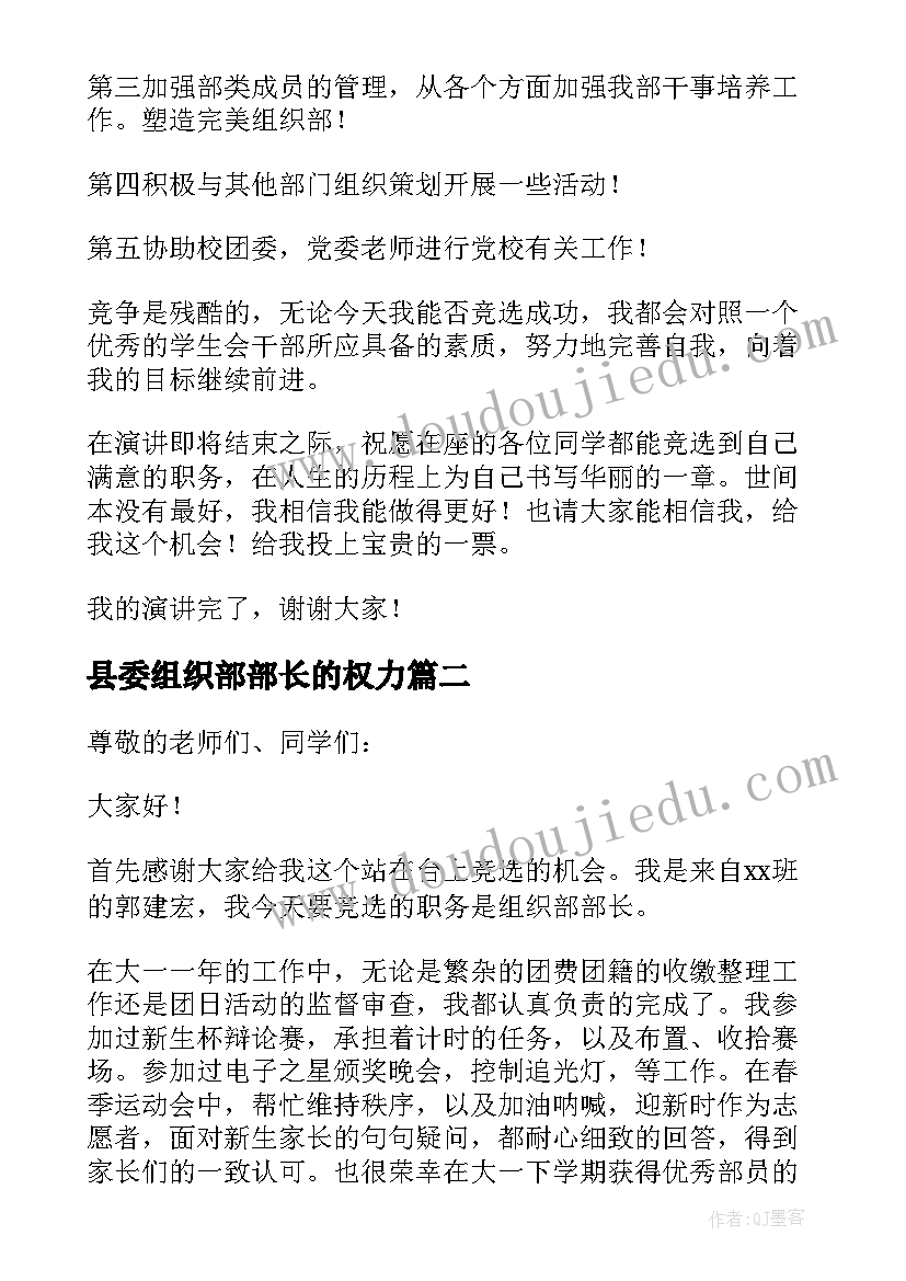 2023年县委组织部部长的权力 高中组织部长的竞聘演讲稿(优秀6篇)