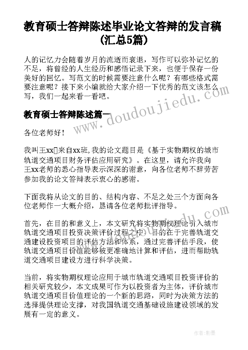 教育硕士答辩陈述 毕业论文答辩的发言稿(汇总5篇)