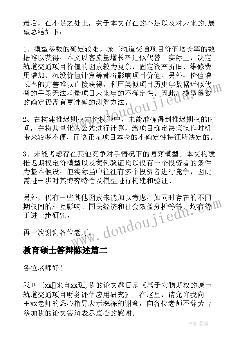 教育硕士答辩陈述 毕业论文答辩的发言稿(汇总5篇)