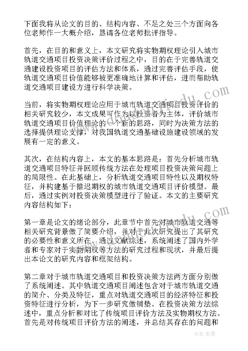 教育硕士答辩陈述 毕业论文答辩的发言稿(汇总5篇)