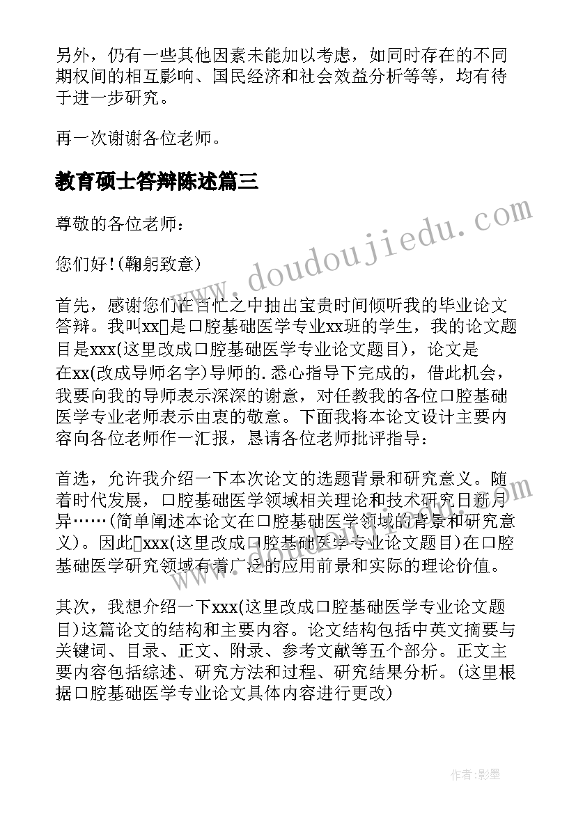 教育硕士答辩陈述 毕业论文答辩的发言稿(汇总5篇)