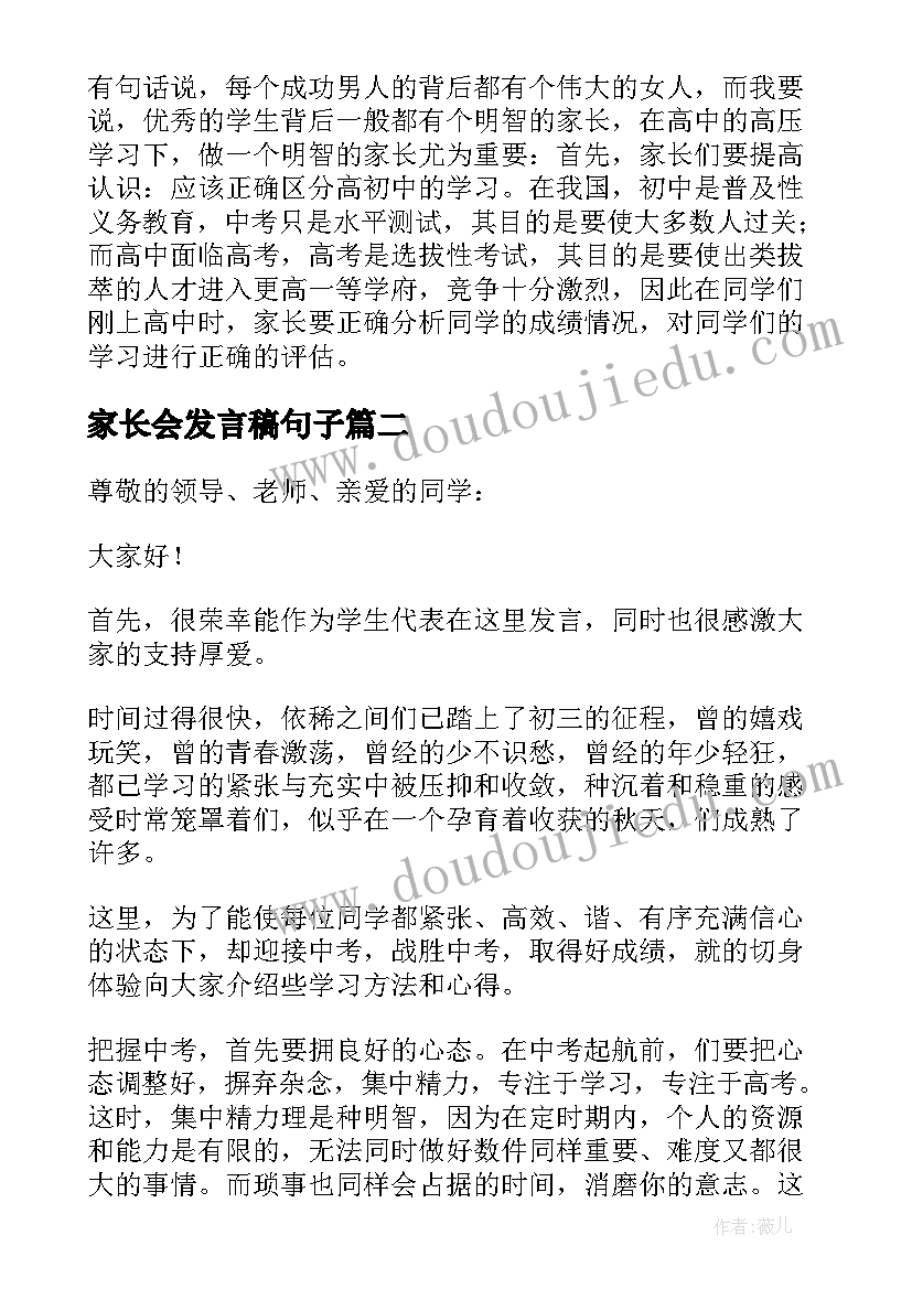 最新家长会发言稿句子(大全5篇)