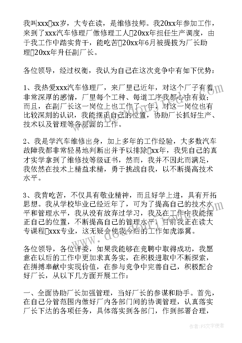 工厂开工演讲发言稿 副厂长竞聘演讲稿(汇总8篇)