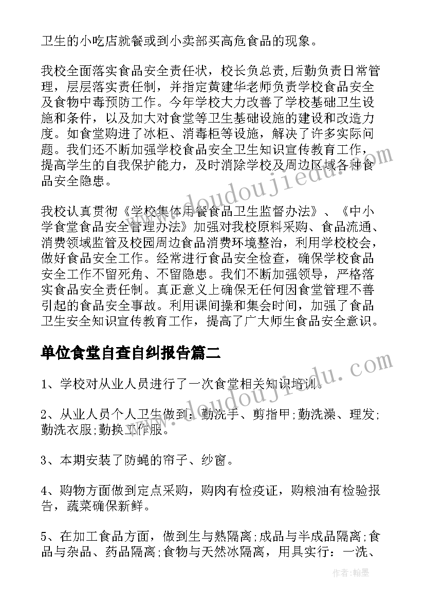 单位食堂自查自纠报告 学校食堂伙食费自查自纠报告(实用5篇)