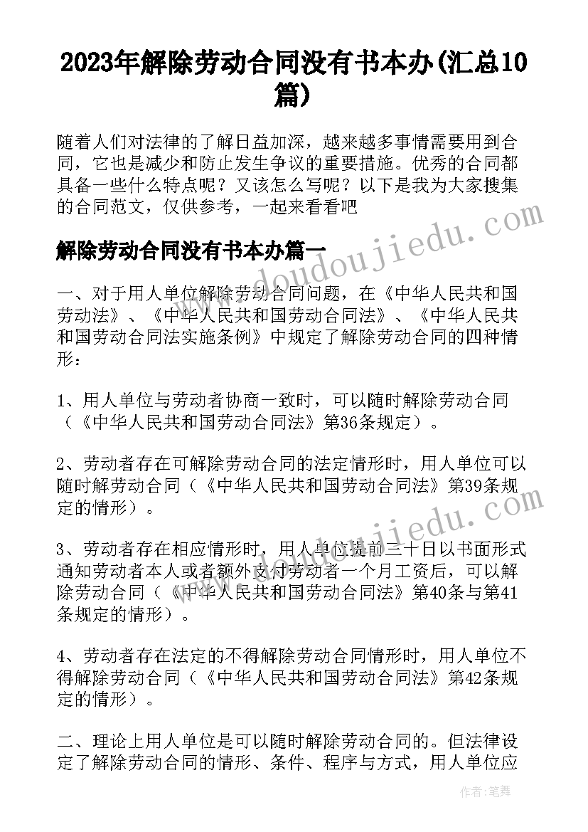 2023年解除劳动合同没有书本办(汇总10篇)