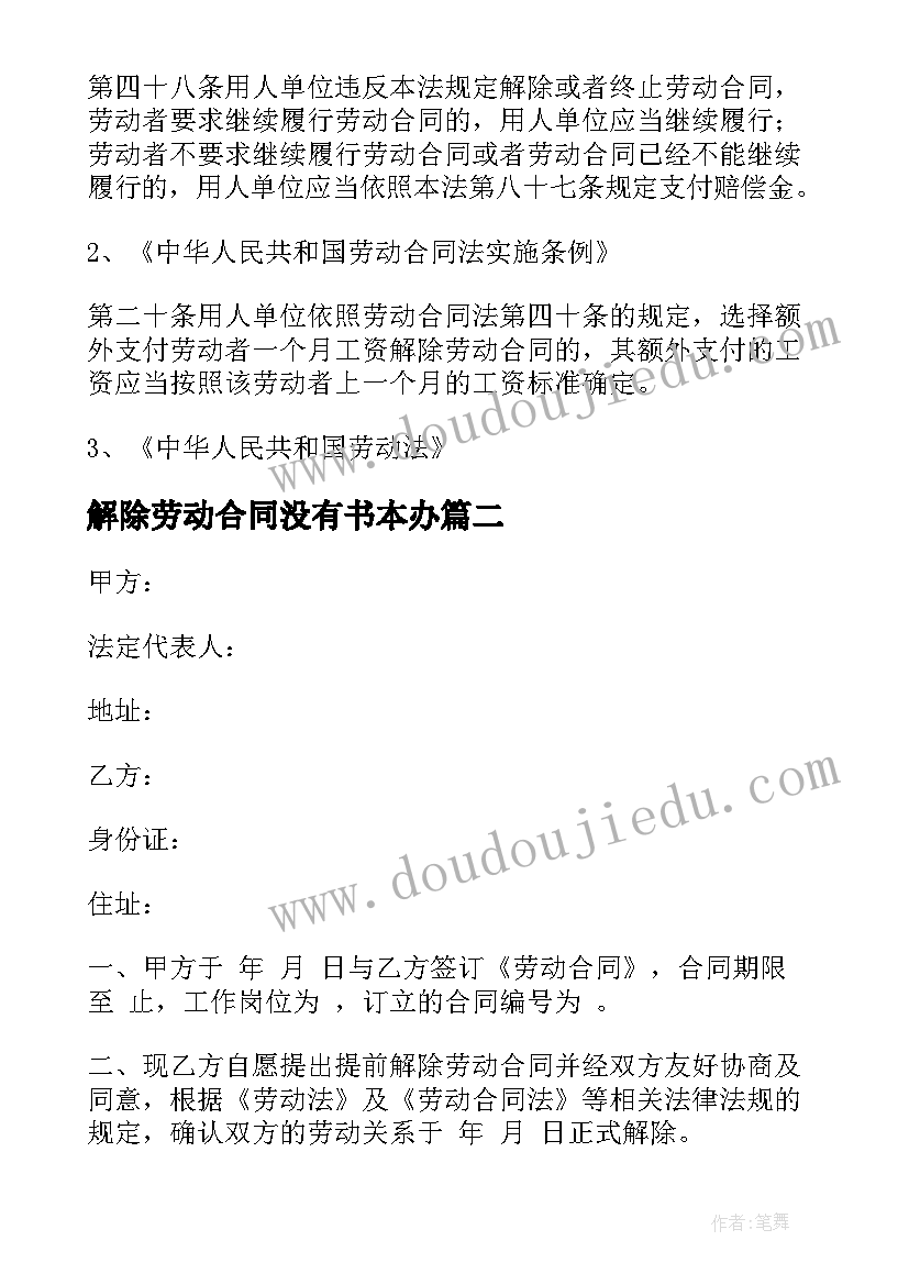 2023年解除劳动合同没有书本办(汇总10篇)