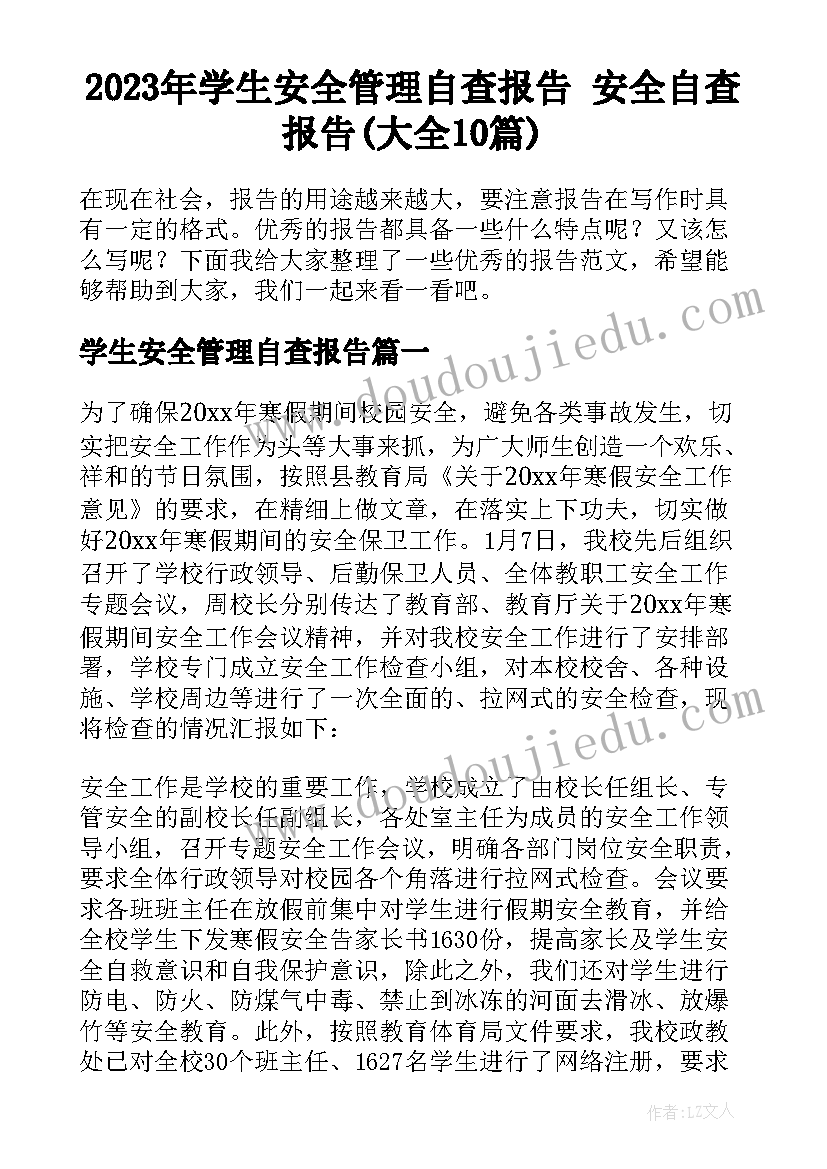 2023年学生安全管理自查报告 安全自查报告(大全10篇)