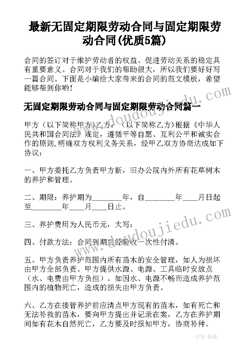 最新无固定期限劳动合同与固定期限劳动合同(优质5篇)