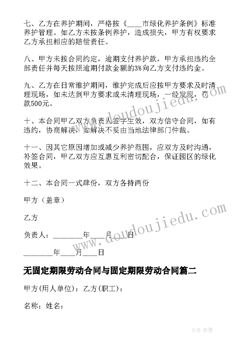 最新无固定期限劳动合同与固定期限劳动合同(优质5篇)