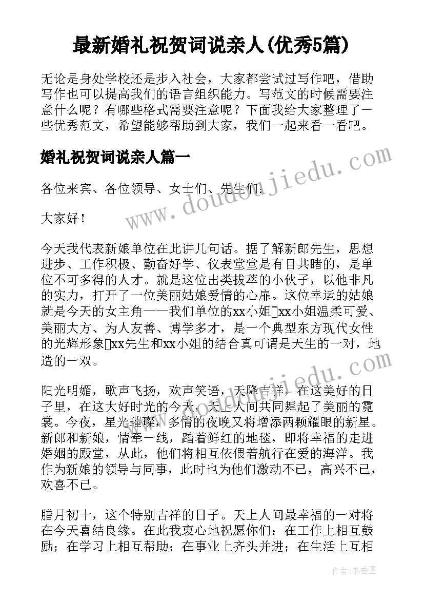 最新婚礼祝贺词说亲人(优秀5篇)