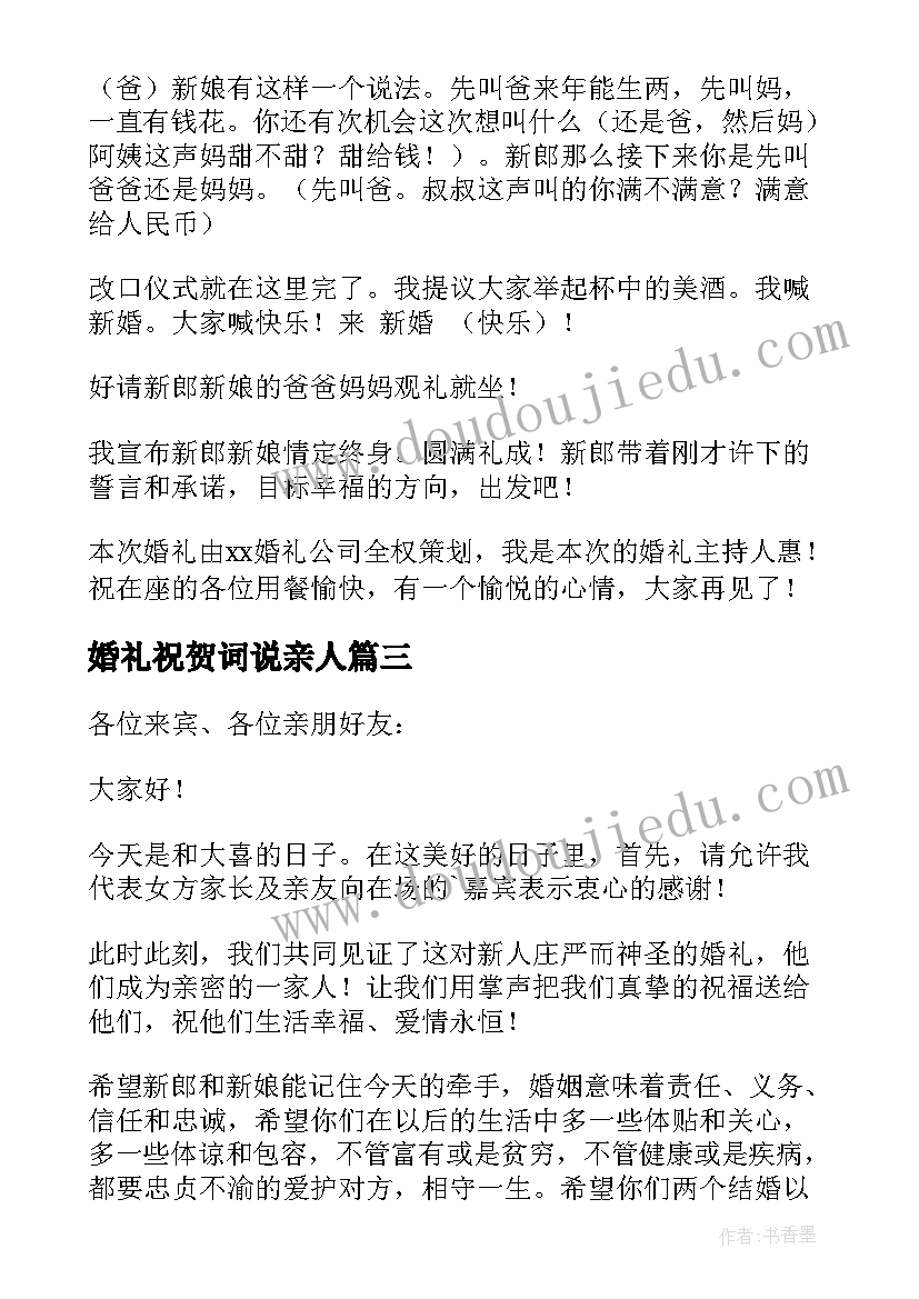 最新婚礼祝贺词说亲人(优秀5篇)