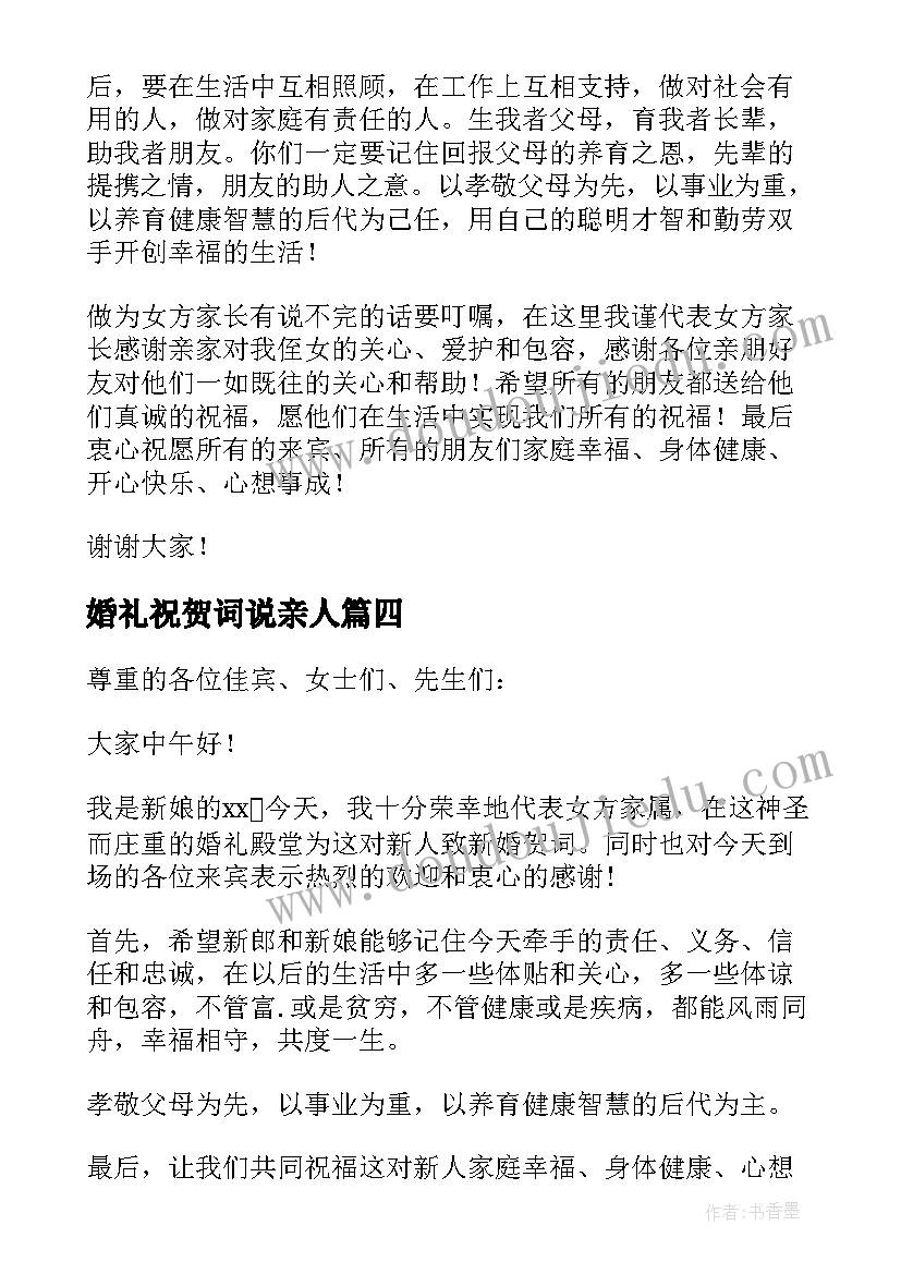 最新婚礼祝贺词说亲人(优秀5篇)