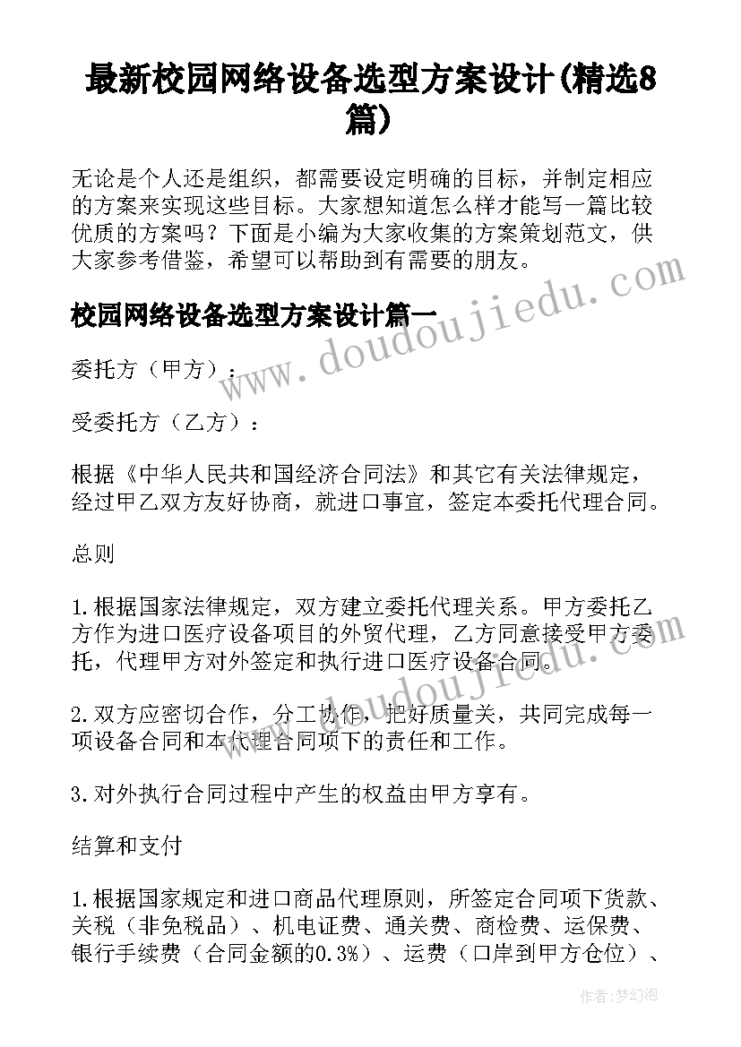 最新校园网络设备选型方案设计(精选8篇)