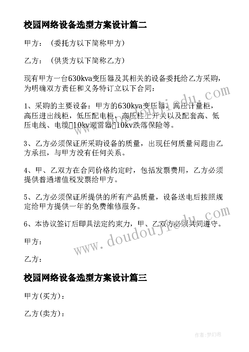 最新校园网络设备选型方案设计(精选8篇)