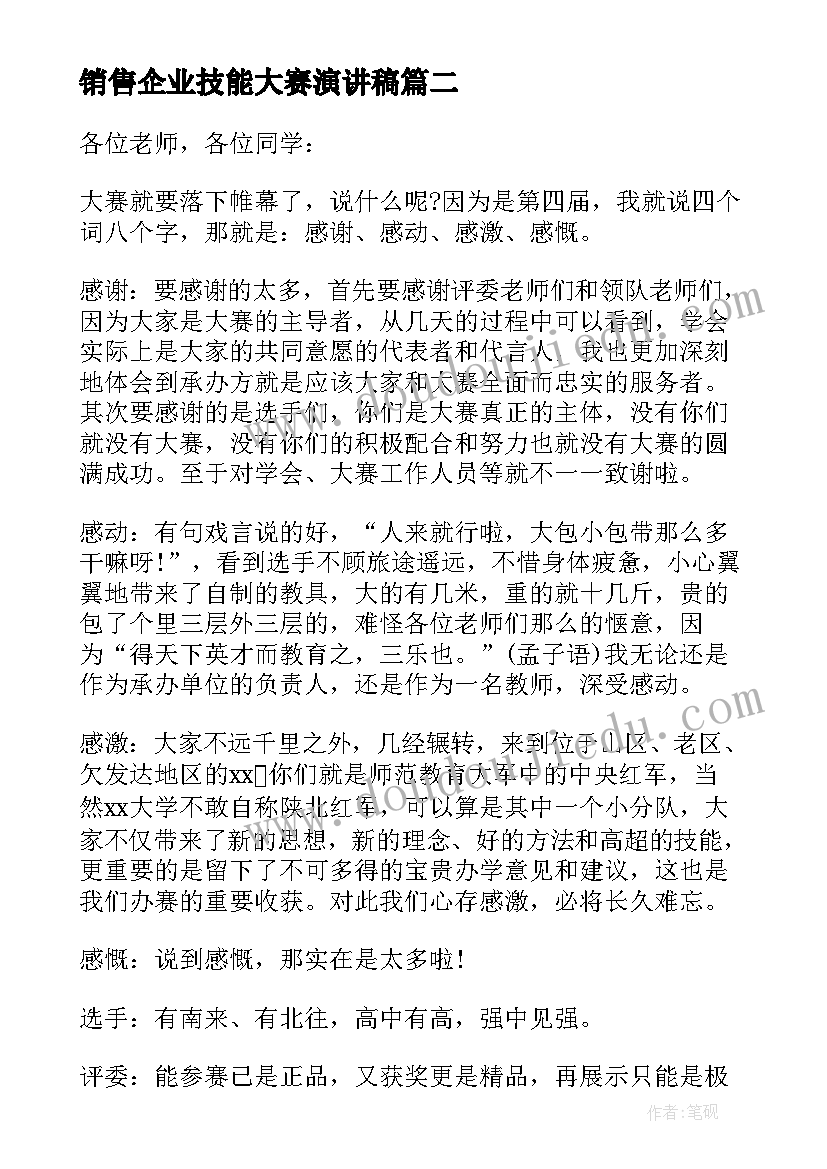 销售企业技能大赛演讲稿(精选5篇)