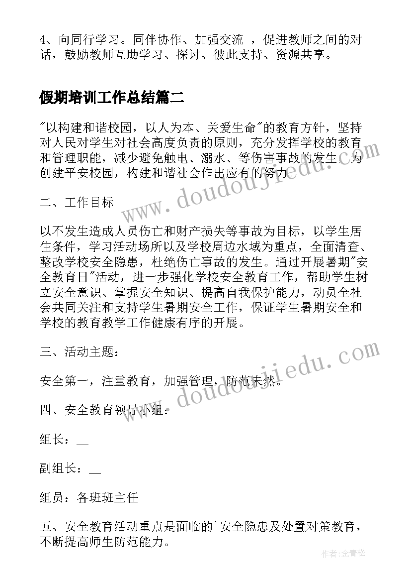 最新假期培训工作总结(汇总5篇)