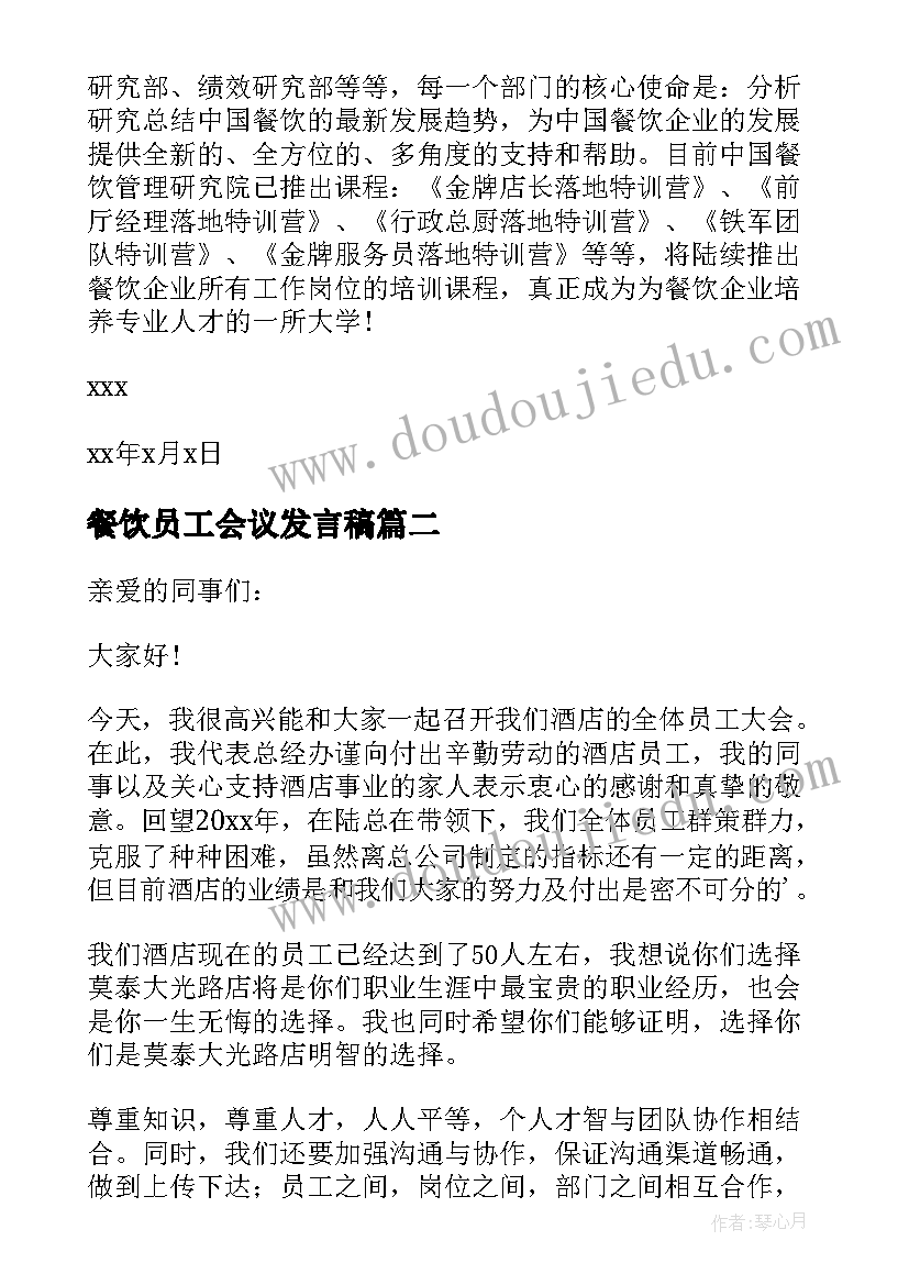 餐饮员工会议发言稿(优秀7篇)