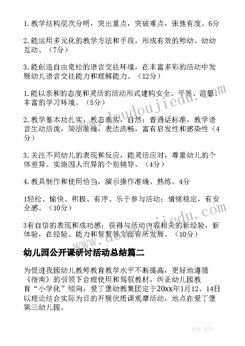 最新幼儿园公开课研讨活动总结 幼儿园公开课活动方案(模板5篇)