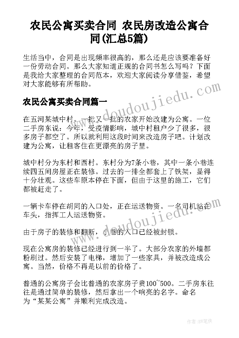 农民公寓买卖合同 农民房改造公寓合同(汇总5篇)