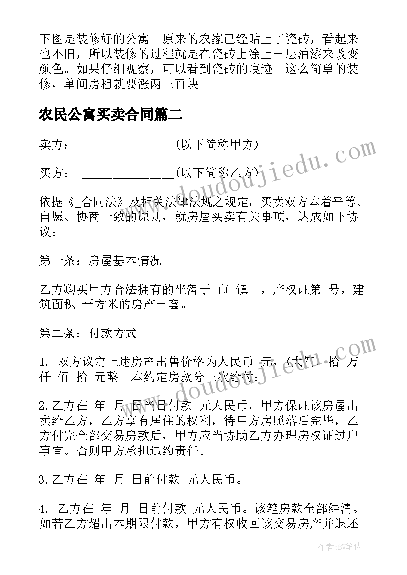 农民公寓买卖合同 农民房改造公寓合同(汇总5篇)