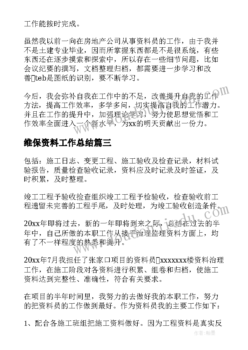 维保资料工作总结 资料员工作总结(实用7篇)