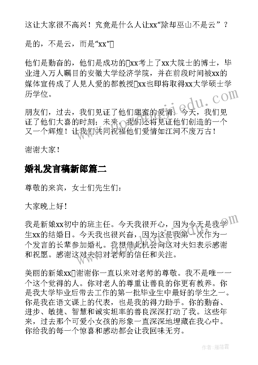 2023年婚礼发言稿新郎 同学婚礼发言稿(汇总5篇)