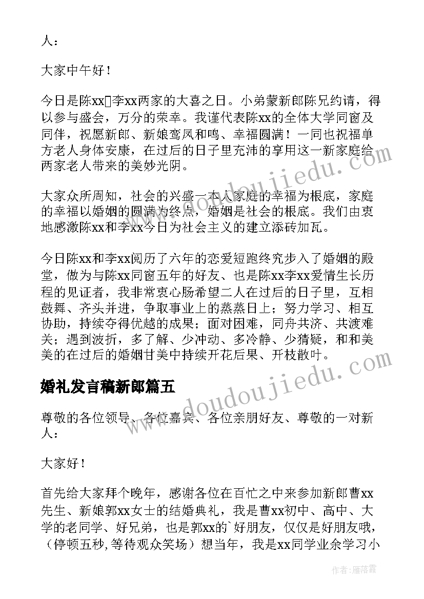 2023年婚礼发言稿新郎 同学婚礼发言稿(汇总5篇)