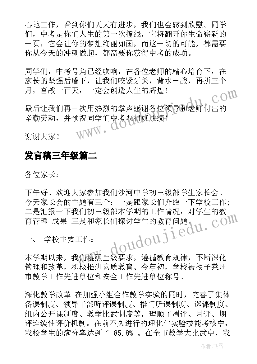 2023年发言稿三年级(大全5篇)