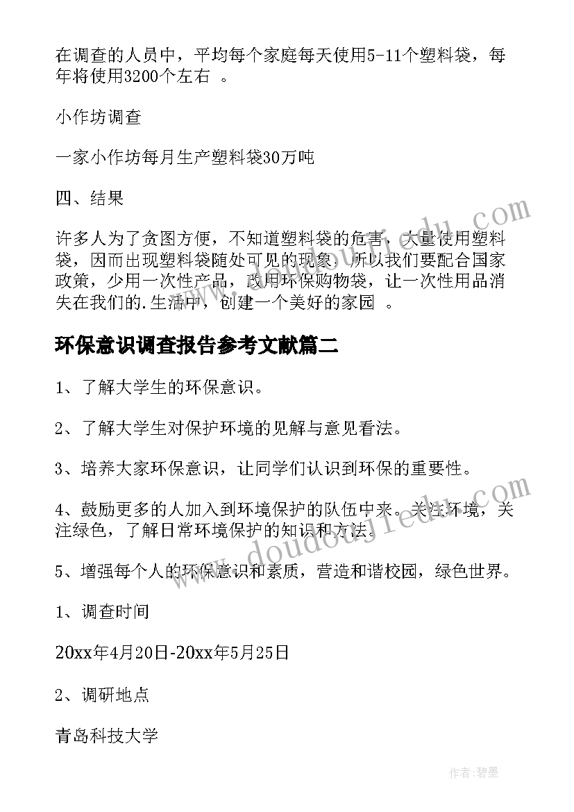 2023年环保意识调查报告参考文献 小学生环保意识调查报告(优秀5篇)