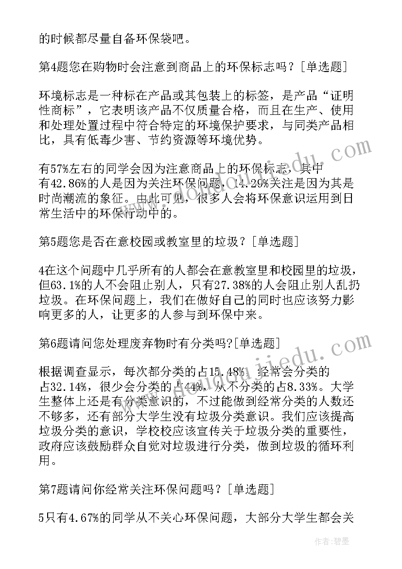 2023年环保意识调查报告参考文献 小学生环保意识调查报告(优秀5篇)