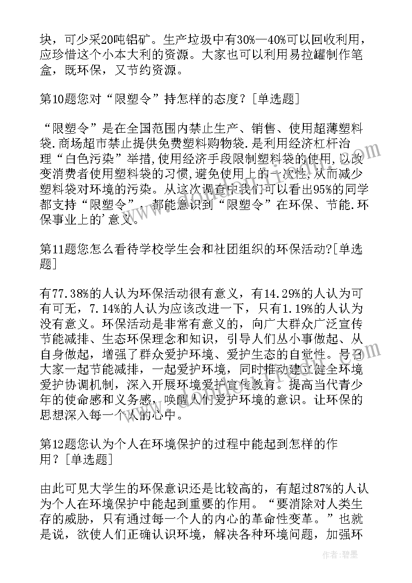 2023年环保意识调查报告参考文献 小学生环保意识调查报告(优秀5篇)