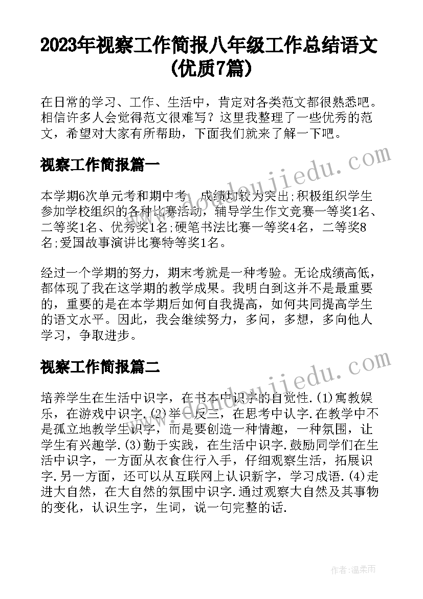 2023年视察工作简报 八年级工作总结语文(优质7篇)