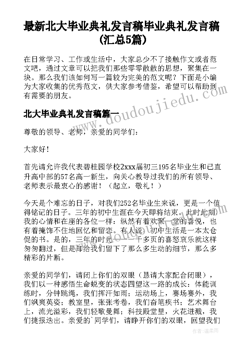 最新北大毕业典礼发言稿 毕业典礼发言稿(汇总5篇)