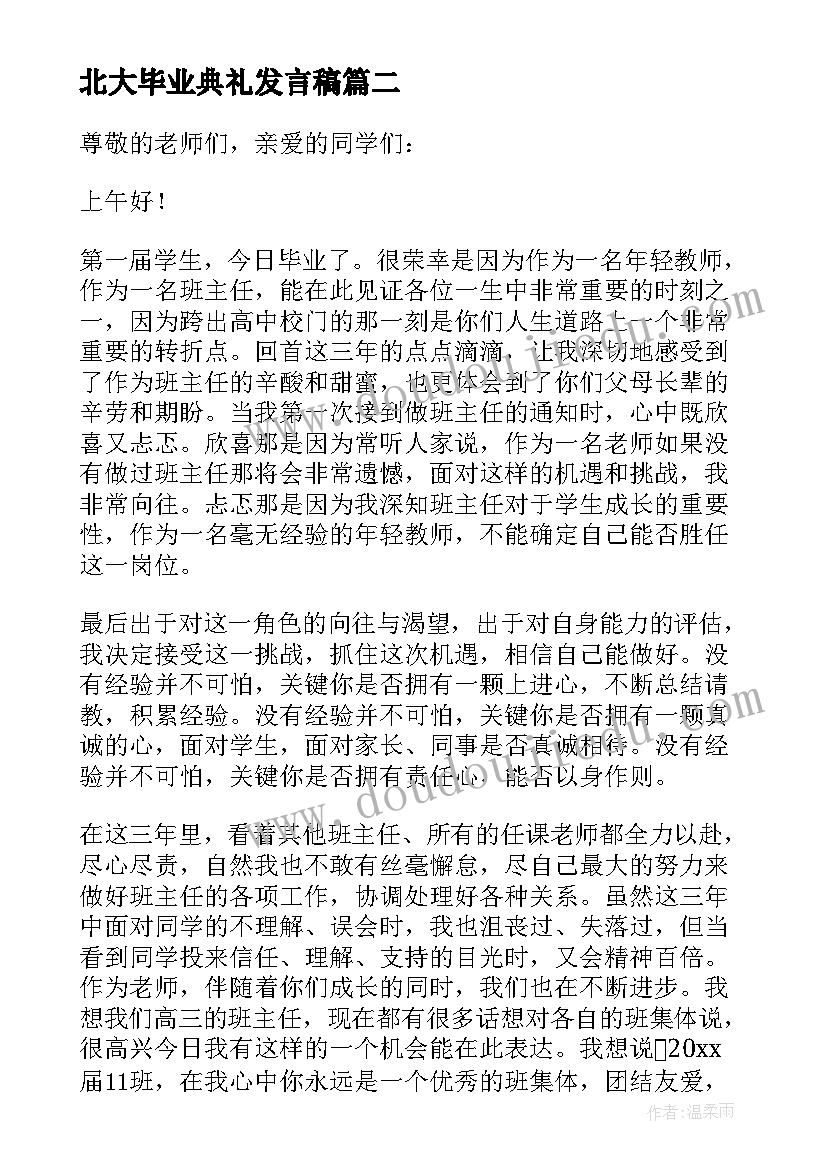 最新北大毕业典礼发言稿 毕业典礼发言稿(汇总5篇)