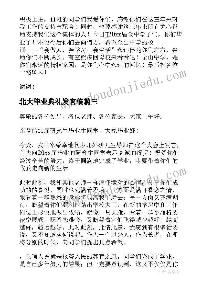 最新北大毕业典礼发言稿 毕业典礼发言稿(汇总5篇)