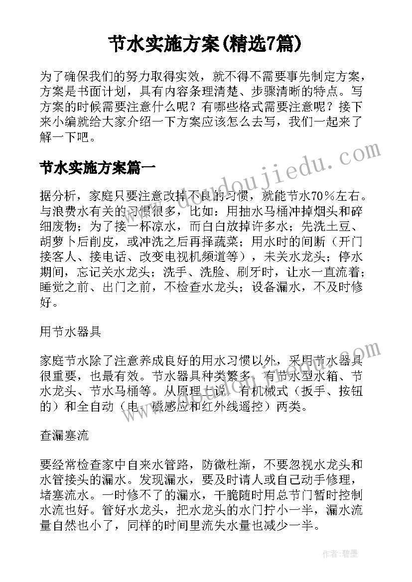 节水实施方案(精选7篇)