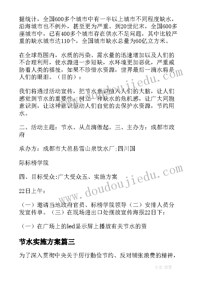 节水实施方案(精选7篇)